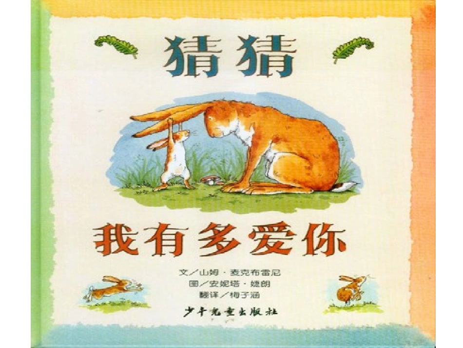 中班语言：猜猜我有多爱你(2)_第1页