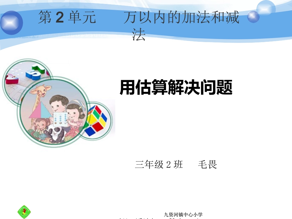 用估算解决问题（课件）_第1页