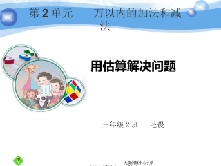 用估算解决问题（课件）