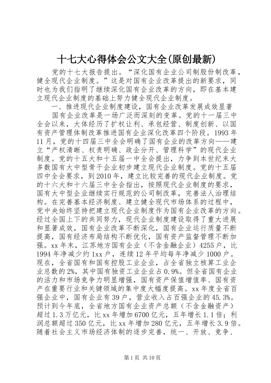 十七大心得体会公文大全(原创最新)_第1页