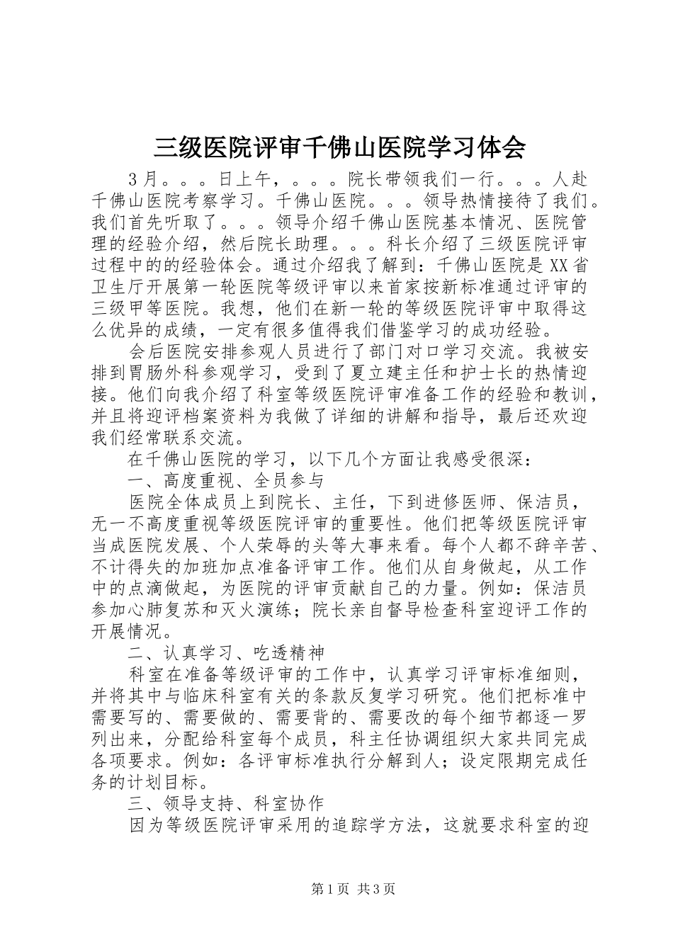三级医院评审千佛山医院学习体会_第1页
