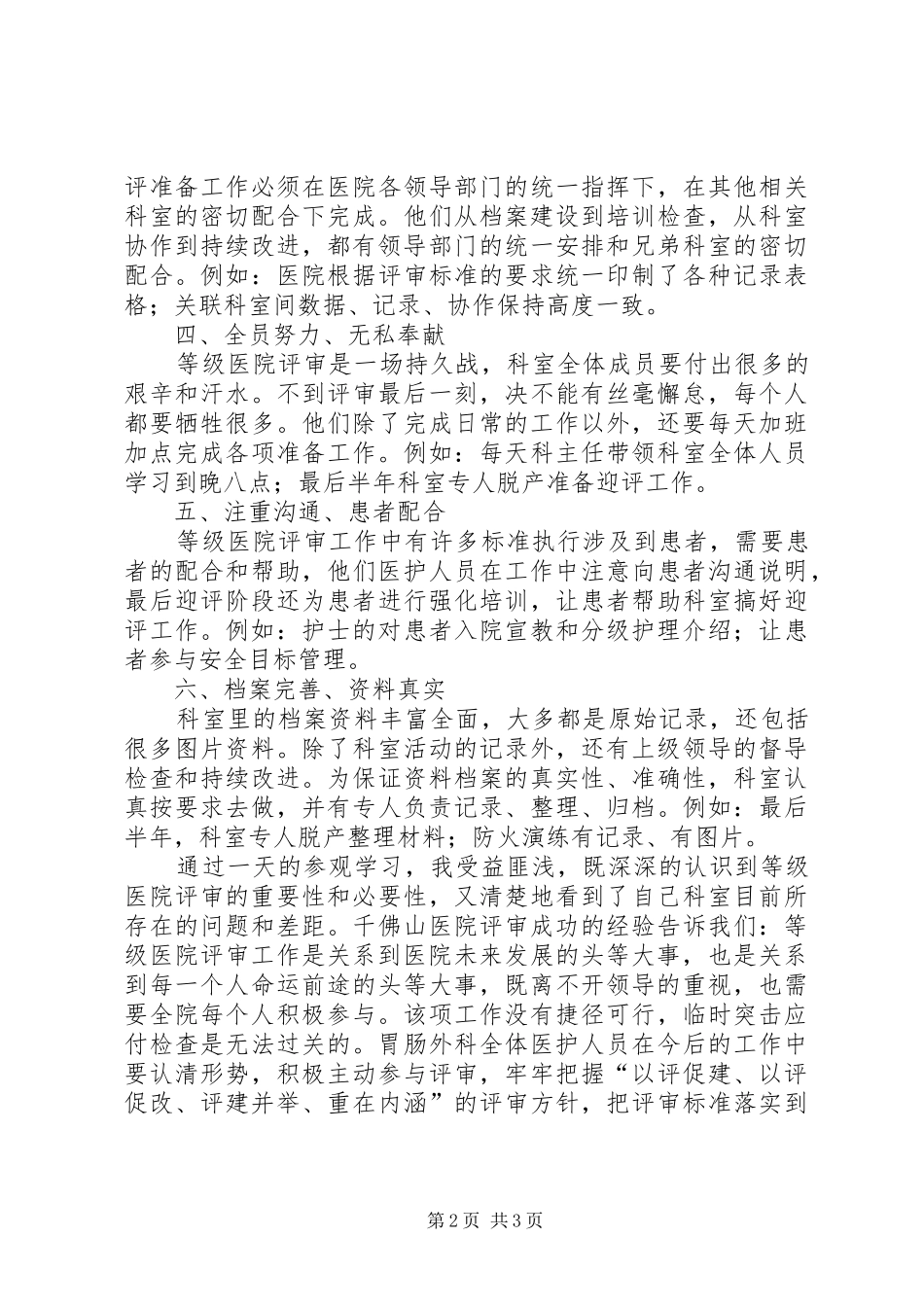 三级医院评审千佛山医院学习体会_第2页