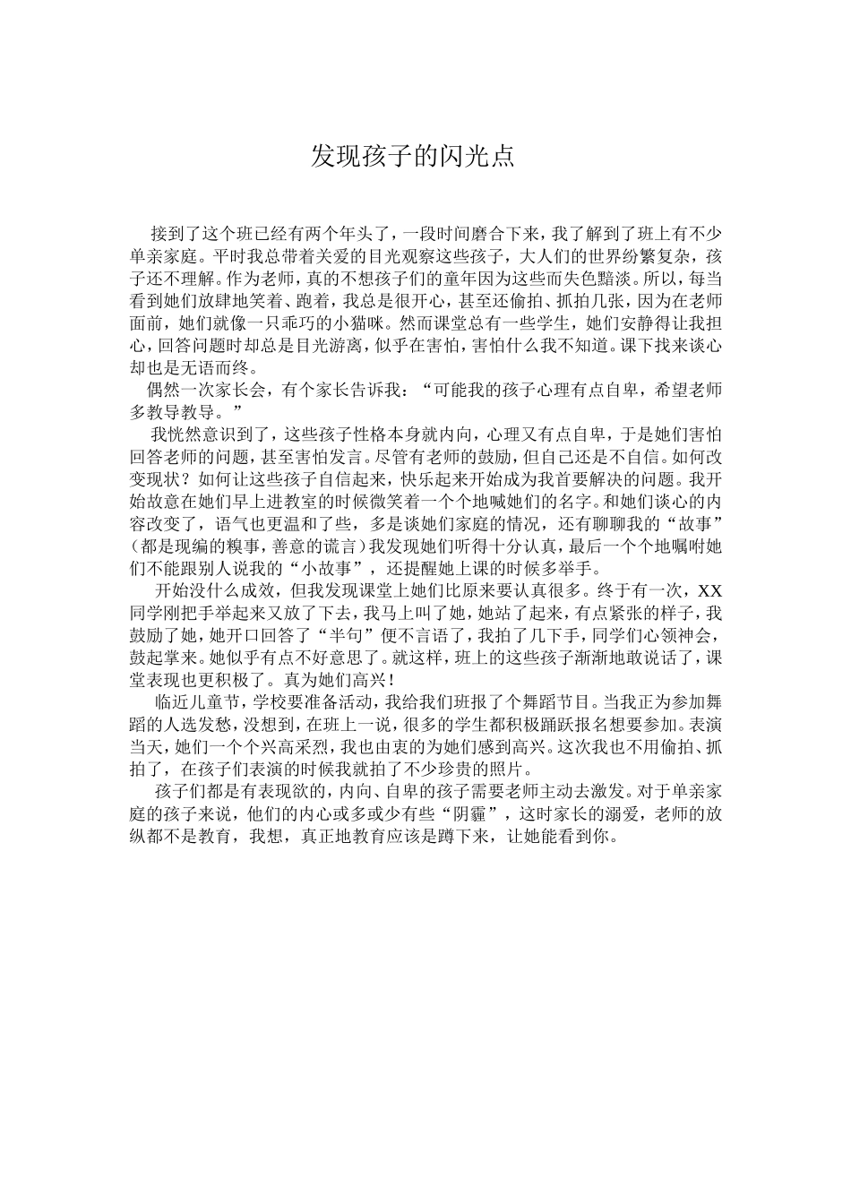 发现孩子的闪光点_第1页