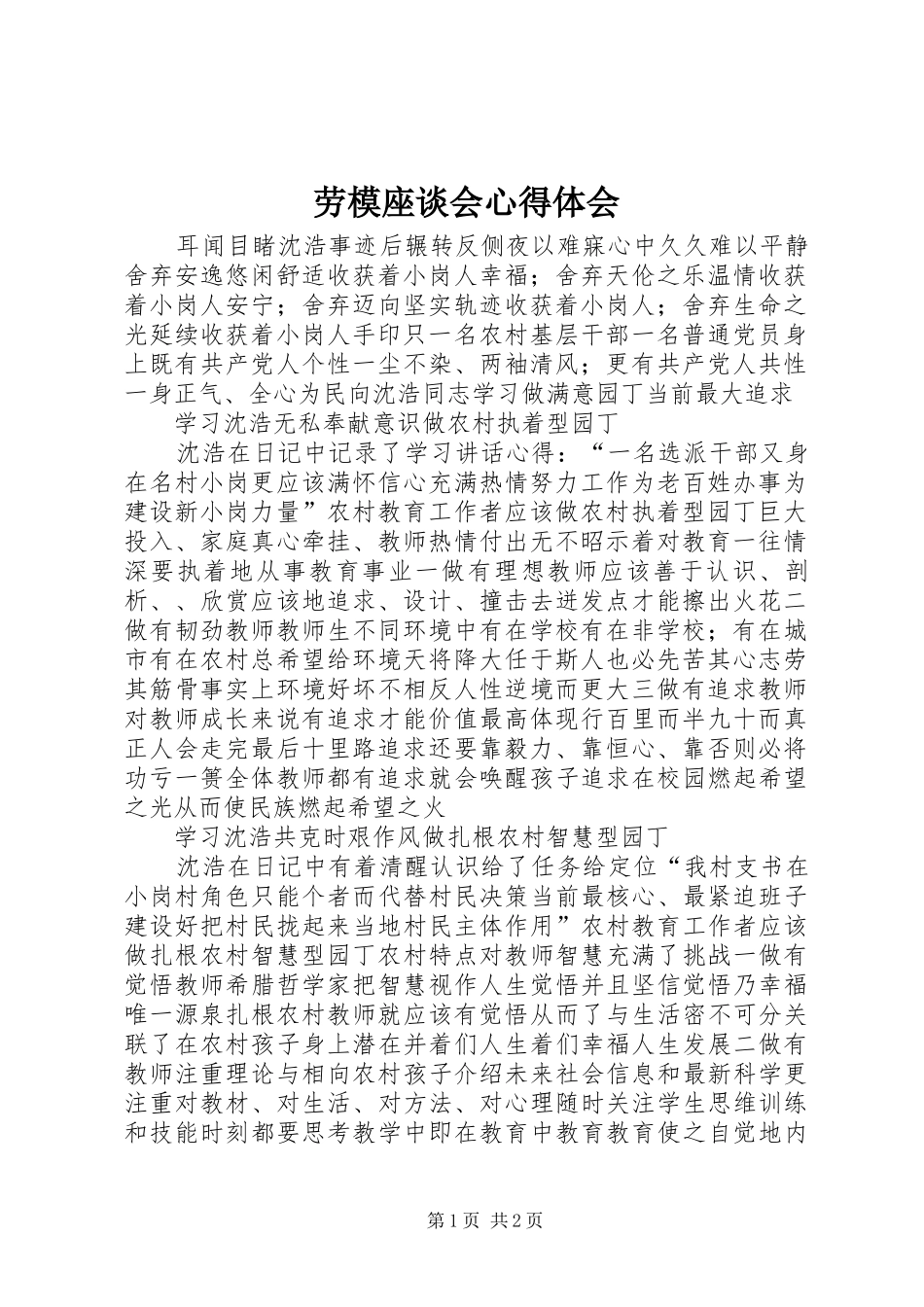 劳模座谈会心得体会_第1页
