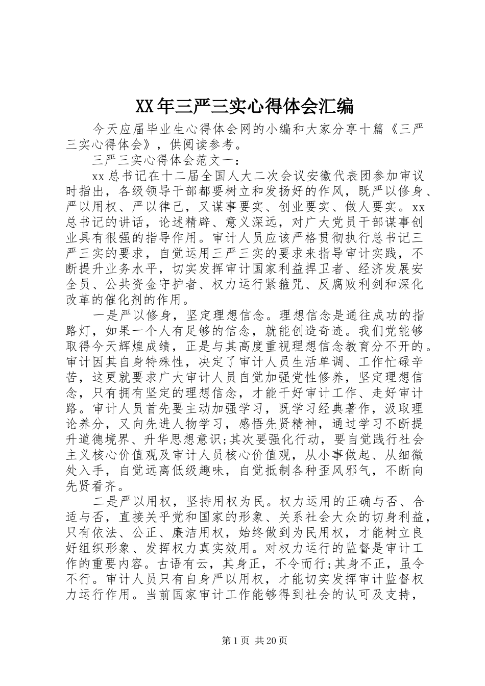 XX年三严三实心得体会汇编_第1页