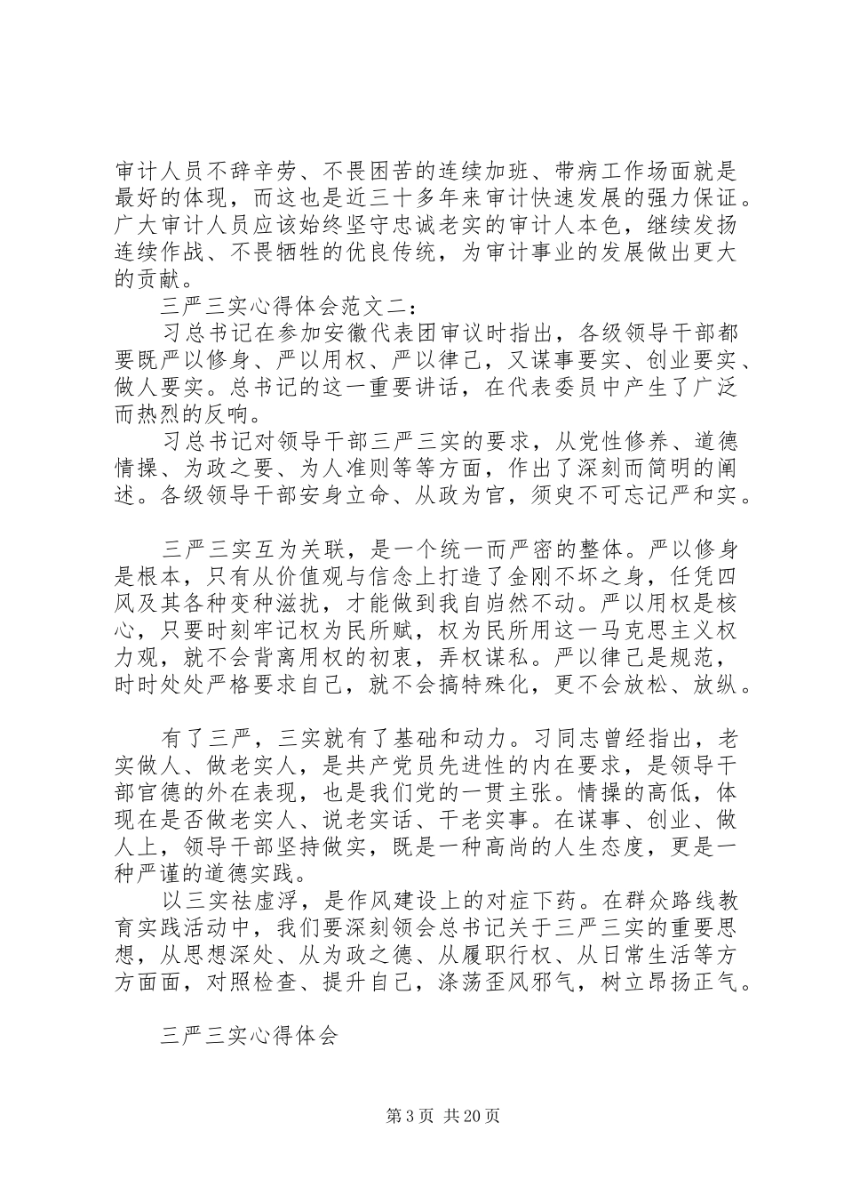 XX年三严三实心得体会汇编_第3页