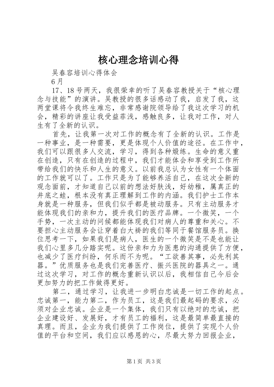 核心理念培训心得_第1页