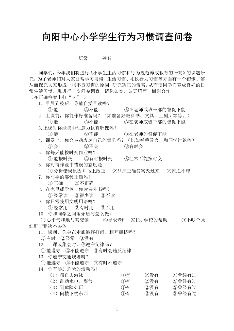 向阳中心小学学生行为习惯调查问卷_第1页