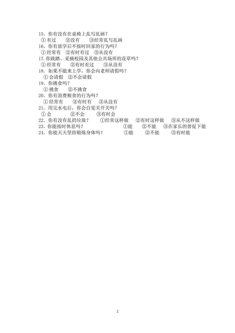 向阳中心小学学生行为习惯调查问卷_第2页