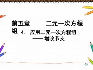 二元一次方程组的应用增收节支