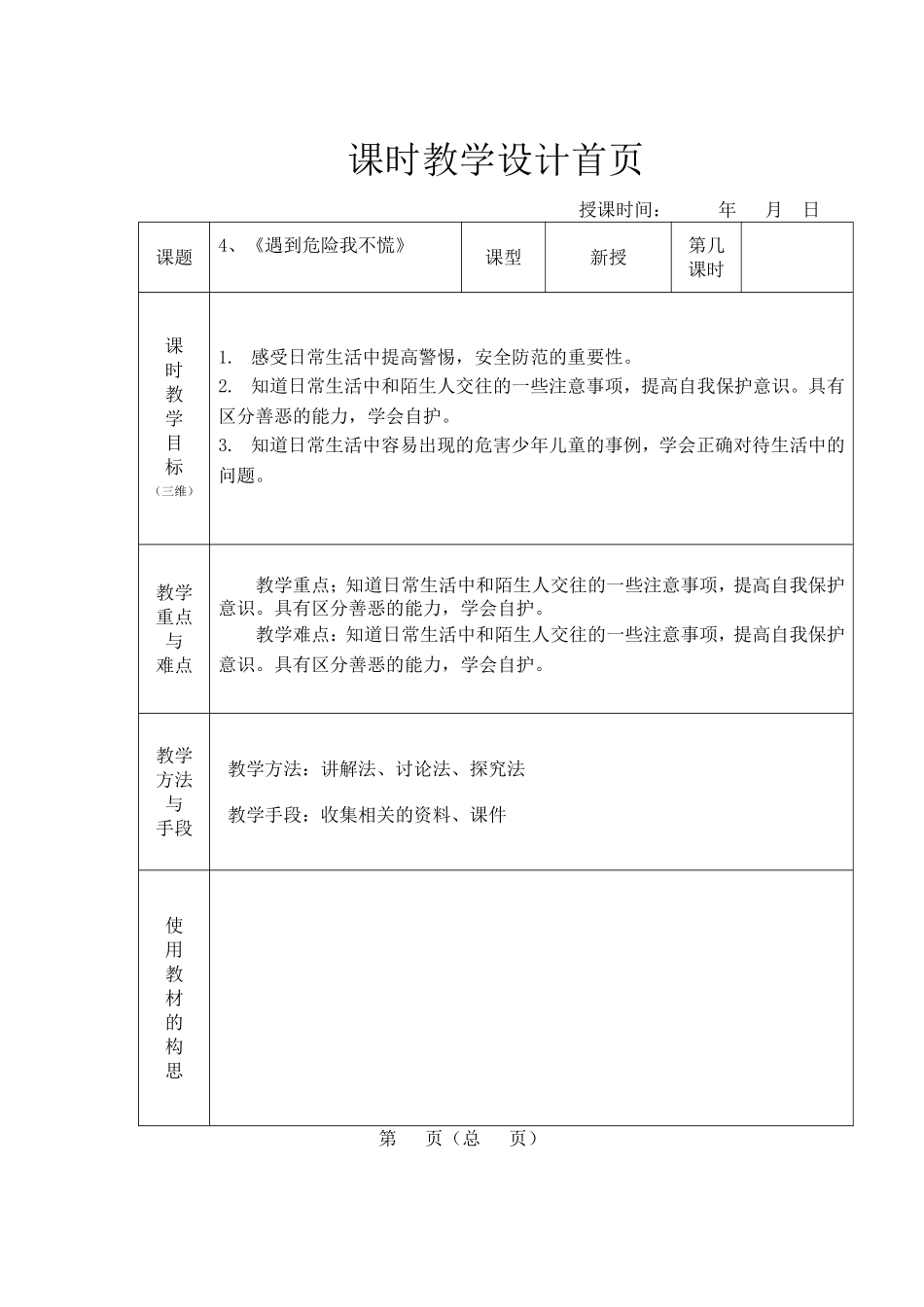 遇见危险不慌文档_第1页