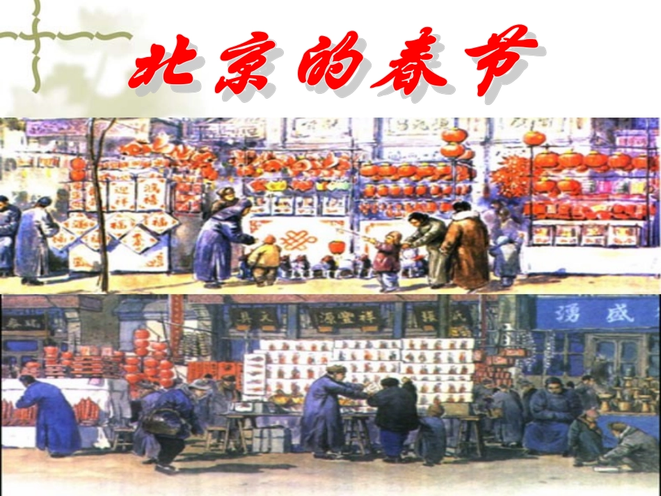 六年级下册人教版《北京的春节》课件_第3页