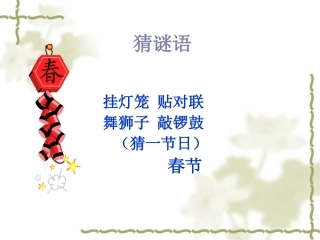 六年级下册人教版《北京的春节》课件