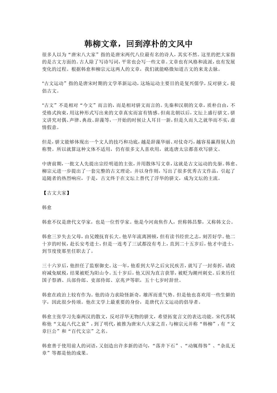 韩柳文章，回到淳朴的文风中_第1页