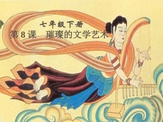 （郭志彪2010331）第8课璀璨的文学艺术课件