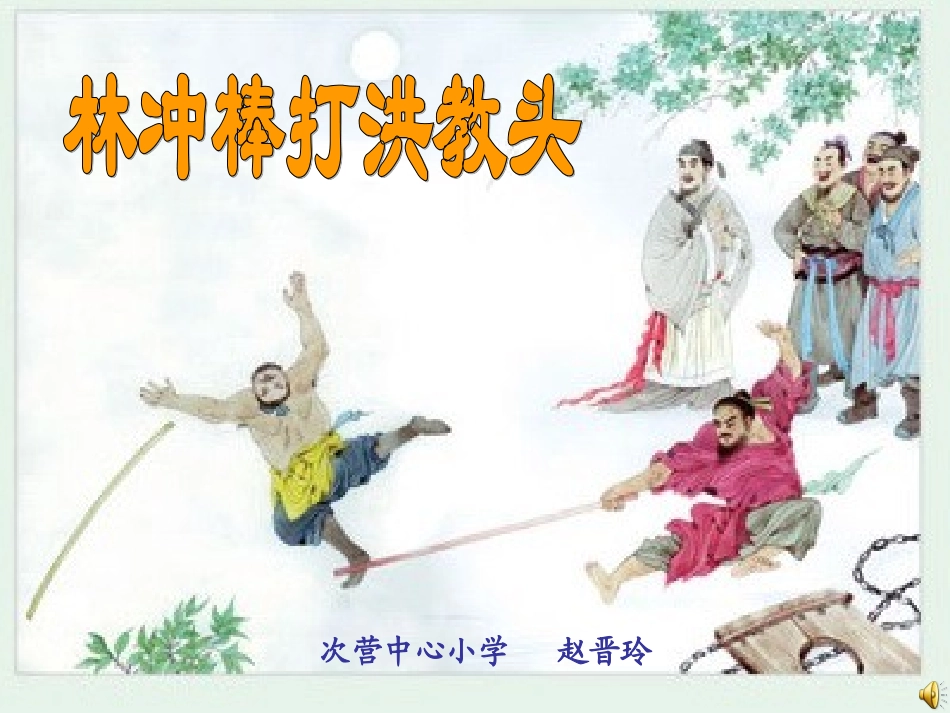 林冲棒打洪教头第二课时_第1页