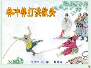 林冲棒打洪教头第二课时