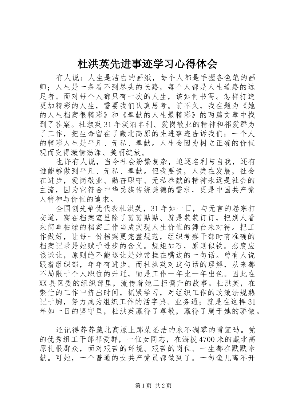 杜洪英先进事迹学习心得体会_第1页
