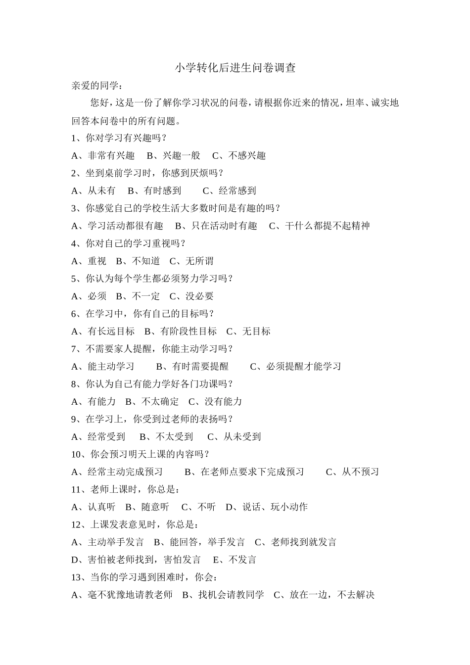 小学转化后进生问卷调查_第1页