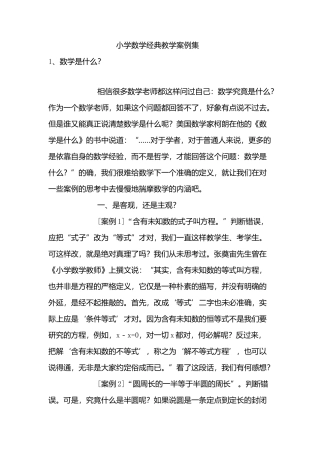 小学数学经典教学案例集 (2)