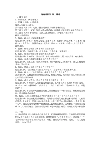 桃花源记资料