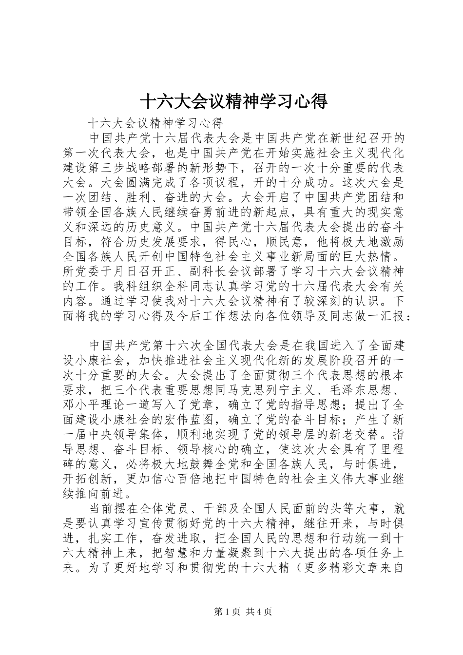 十六大会议精神学习心得_第1页