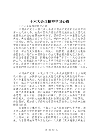 十六大会议精神学习心得