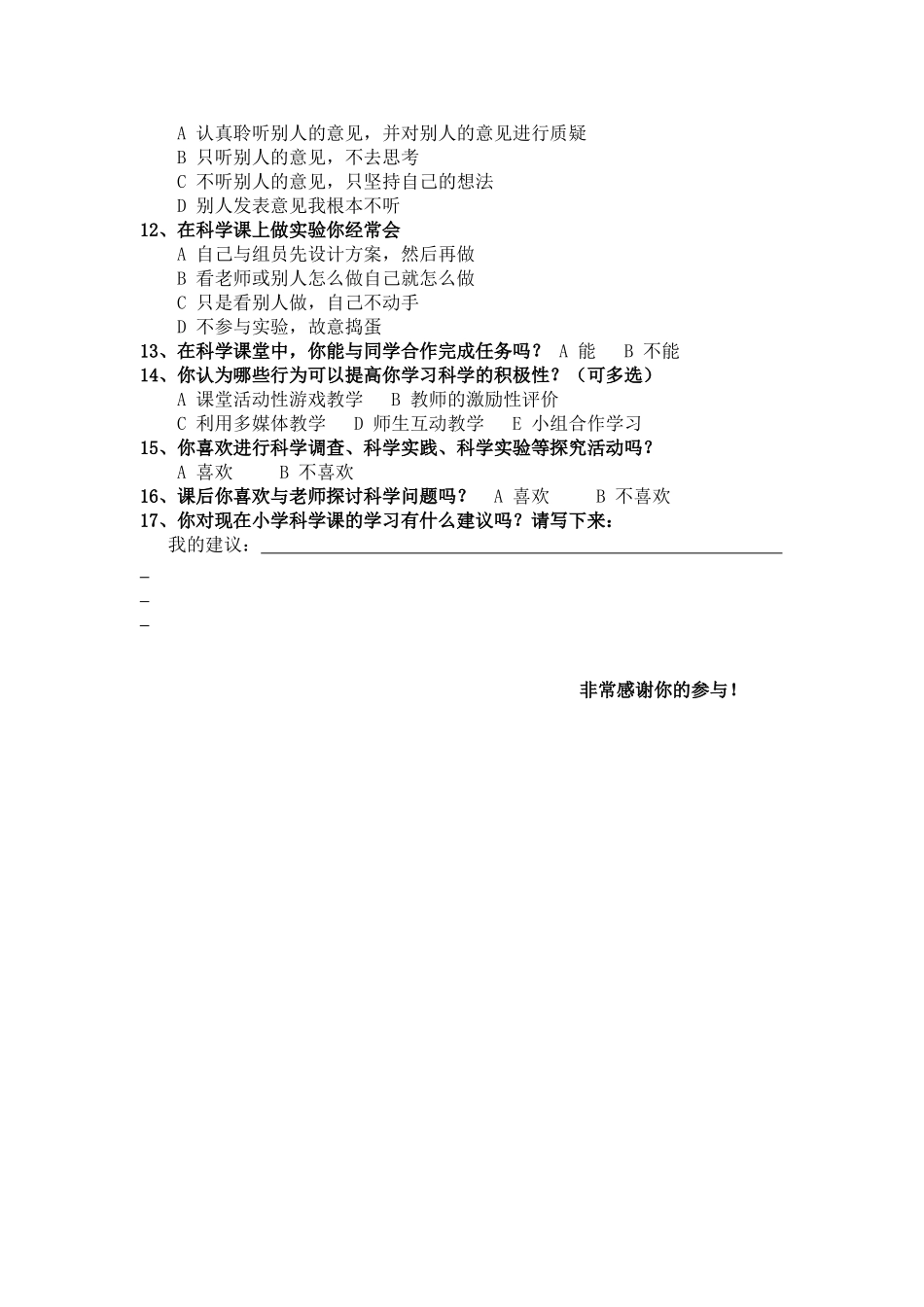 《科学》课学习现状问卷调查表(A)_第2页