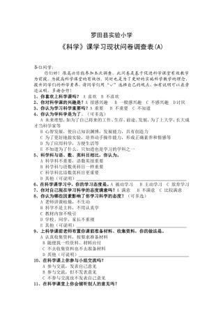 《科学》课学习现状问卷调查表(A)