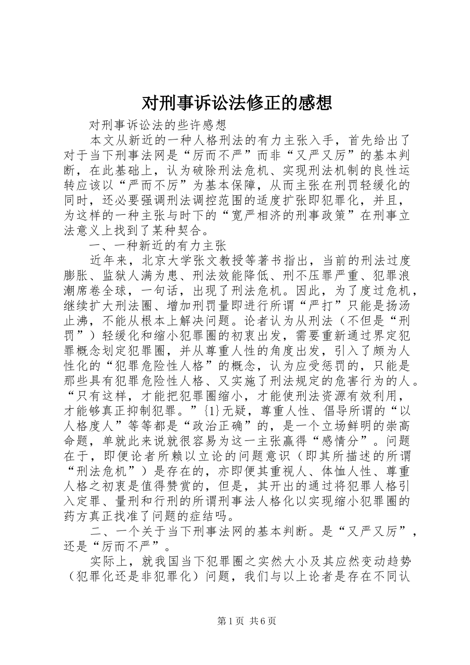 对刑事诉讼法修正的感想_第1页