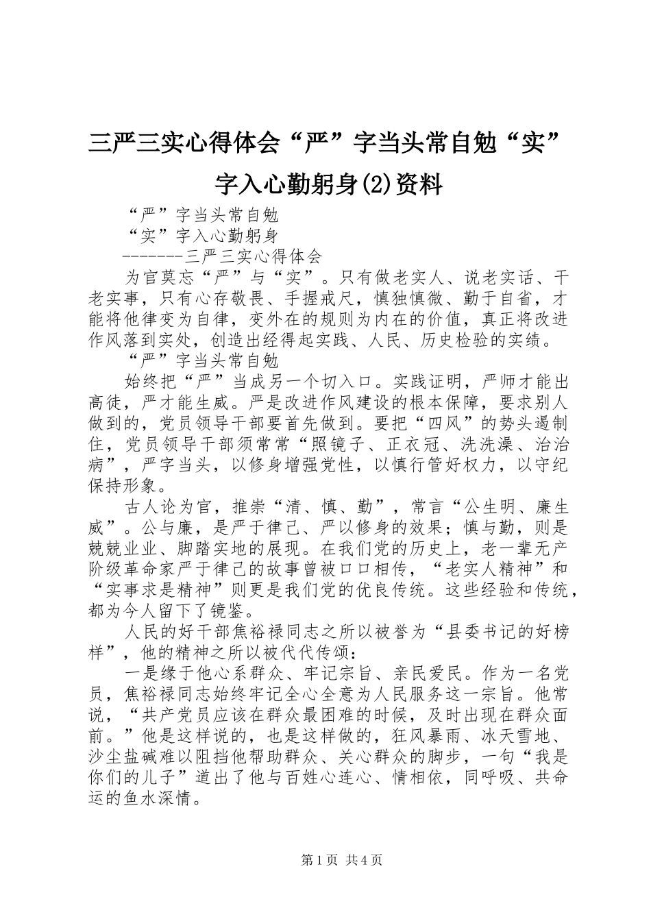 三严三实心得体会“严”字当头常自勉“实”字入心勤躬身(2)资料_第1页