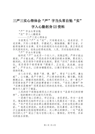 三严三实心得体会“严”字当头常自勉“实”字入心勤躬身(2)资料