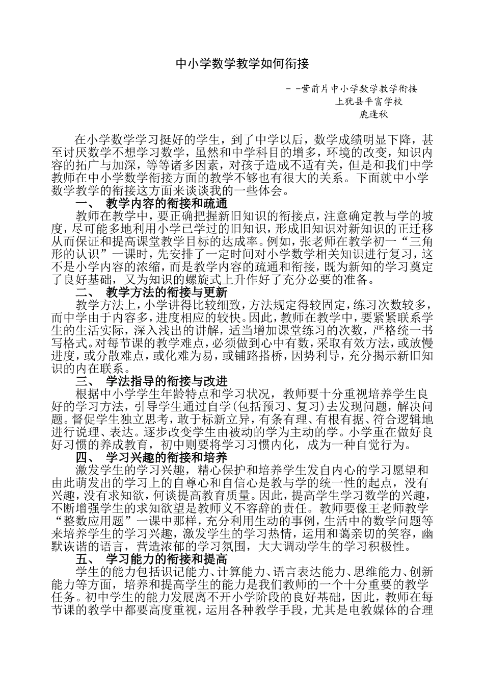 平富学校鹿逢秋如何做好农村中小学数学教学的衔接工作_第1页