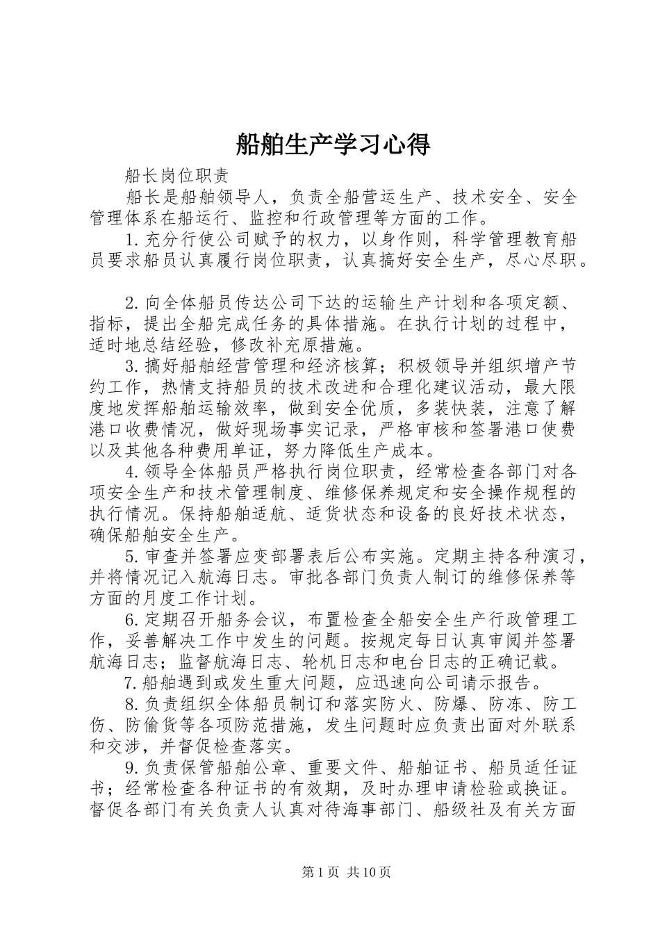 船舶生产学习心得_2_第1页