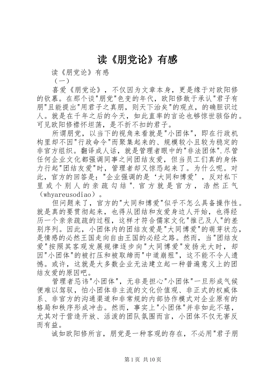 读《朋党论》有感_第1页
