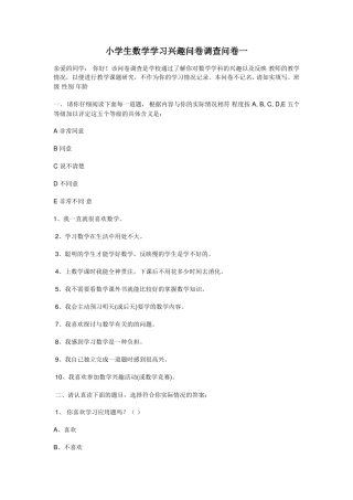 小学生数学学习兴趣问卷调查问卷一