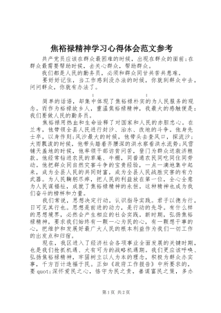 焦裕禄精神学习心得体会范文参考