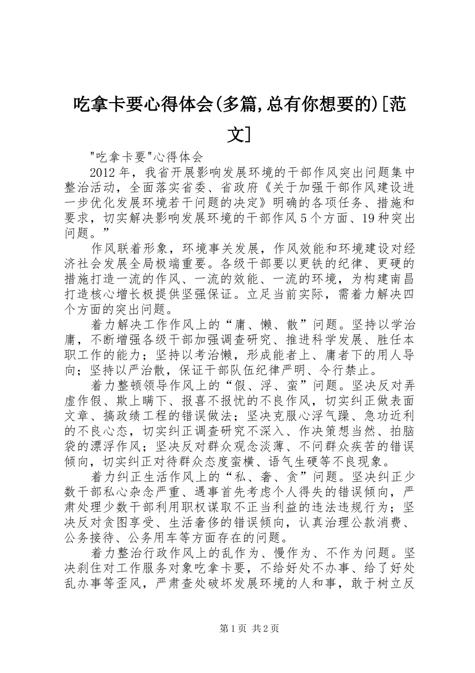 吃拿卡要心得体会(多篇,总有你想要的)[范文]_第1页