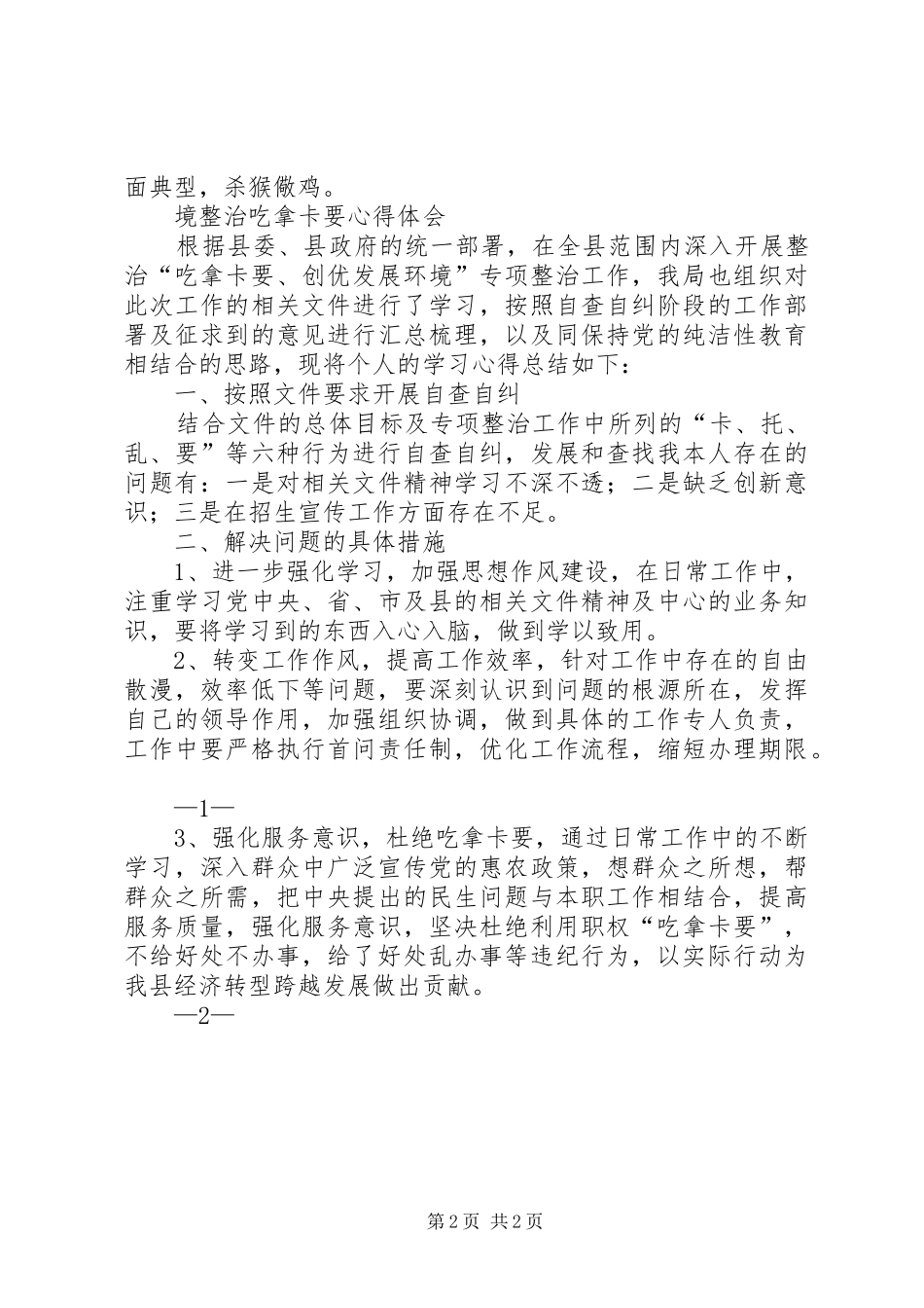 吃拿卡要心得体会(多篇,总有你想要的)[范文]_第2页