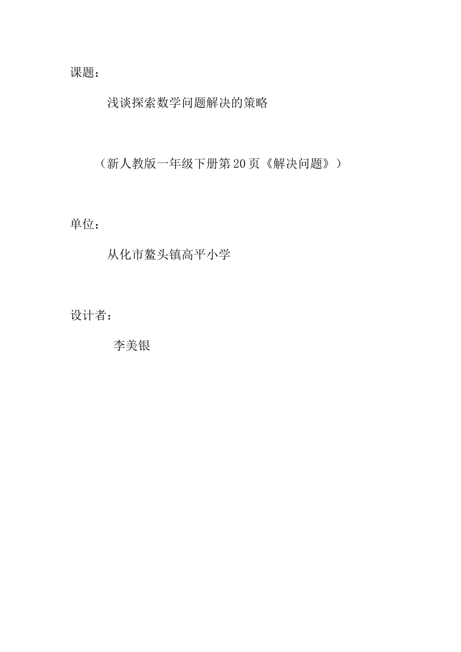 浅谈探索数学问题解决的策略（李美银）_第1页