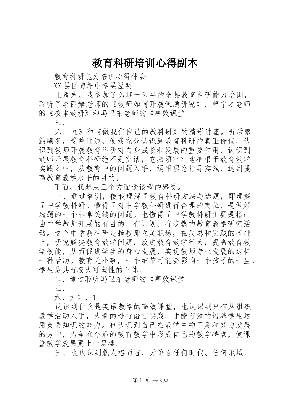 教育科研培训心得副本_1_第1页