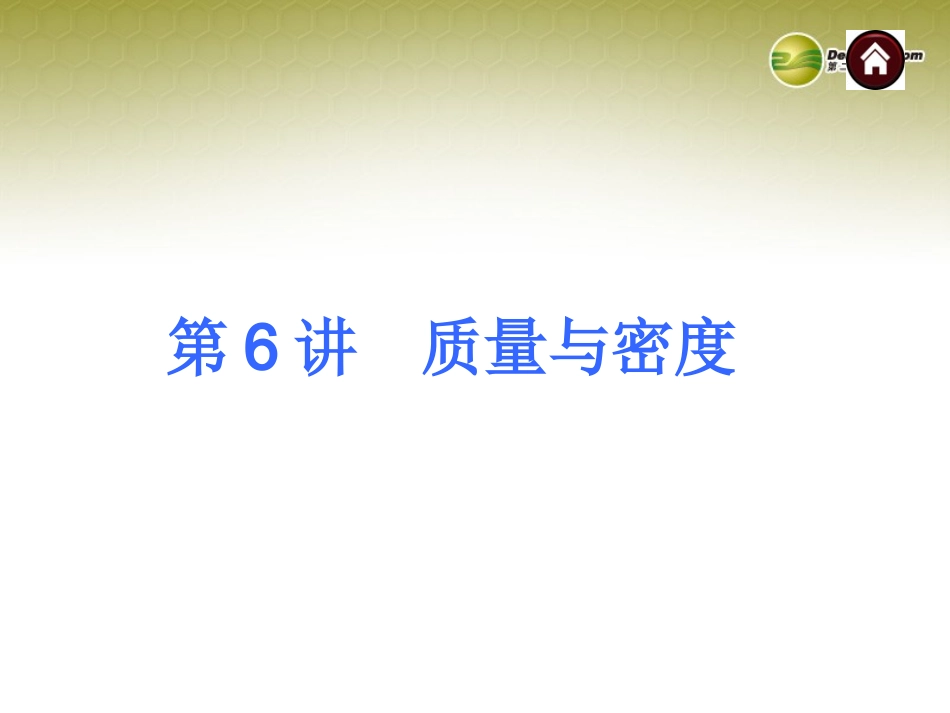 2014年中考物理总复习第6讲质量与密度（考点自梳+热身反馈+名师预测）课件新人教版_第1页
