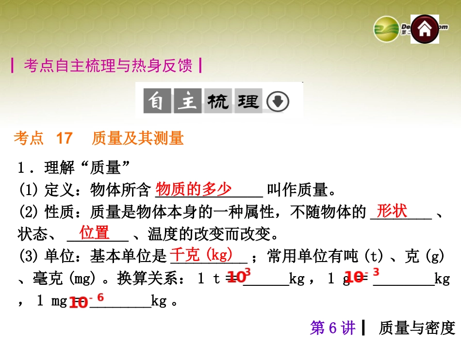 2014年中考物理总复习第6讲质量与密度（考点自梳+热身反馈+名师预测）课件新人教版_第2页