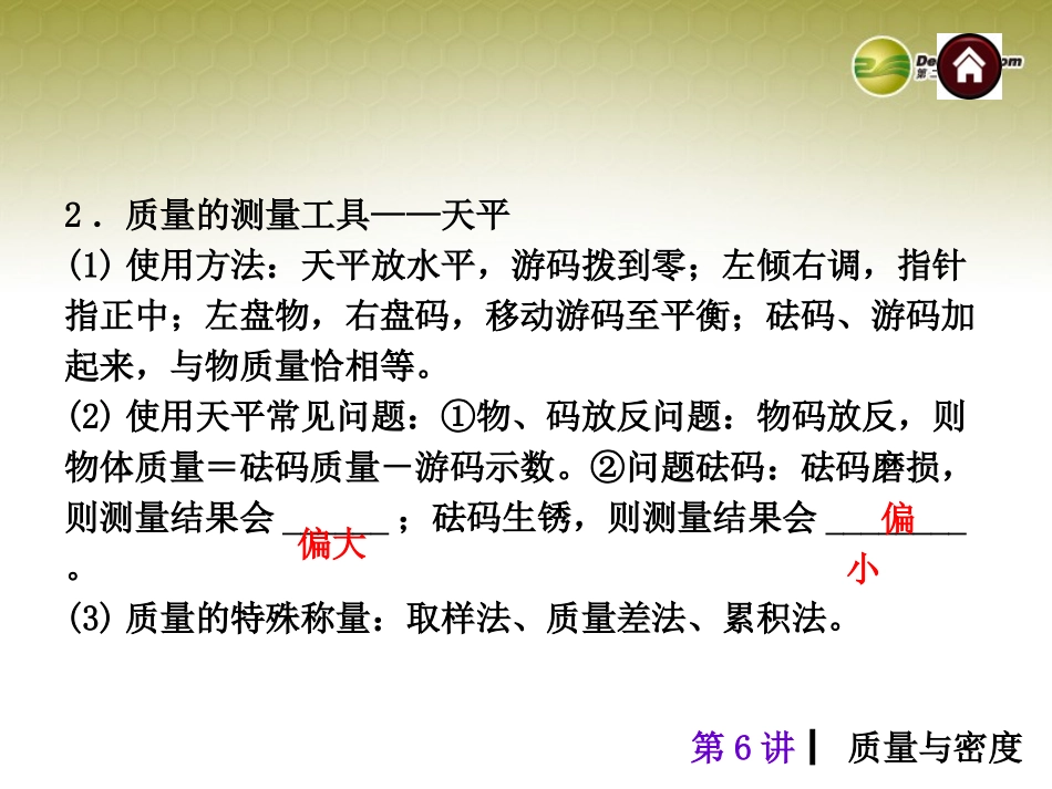 2014年中考物理总复习第6讲质量与密度（考点自梳+热身反馈+名师预测）课件新人教版_第3页
