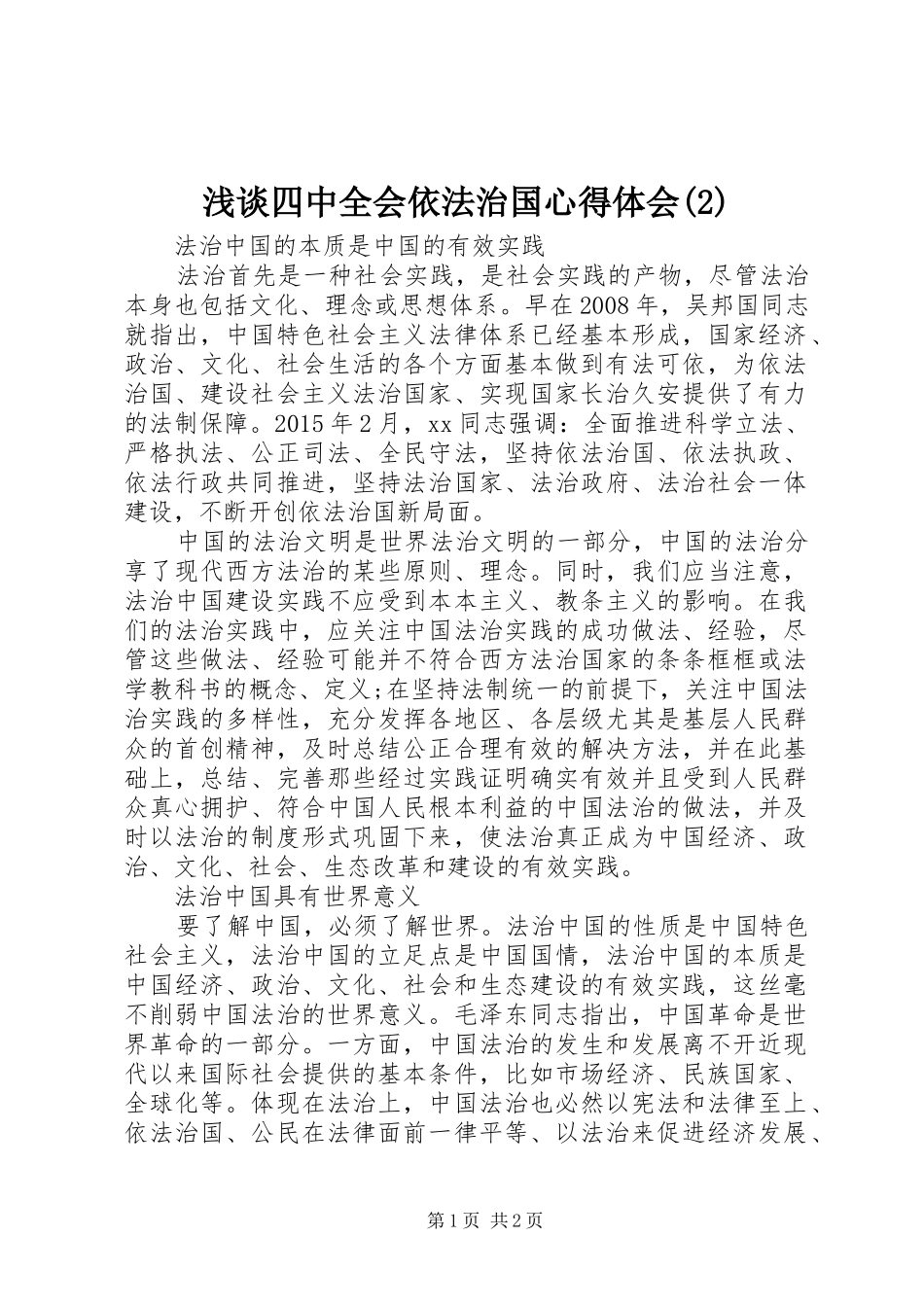 浅谈四中全会依法治国心得体会(2)_第1页