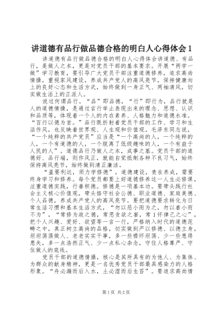 讲道德有品行做品德合格的明白人心得体会1_2