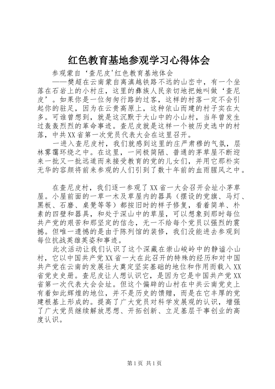 红色教育基地参观学习心得体会_第1页