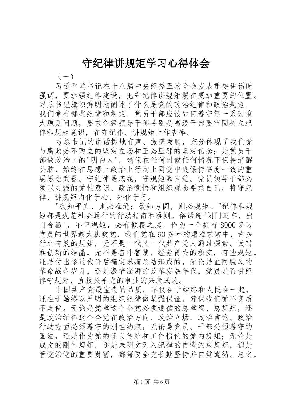 守纪律讲规矩学习心得体会_第1页