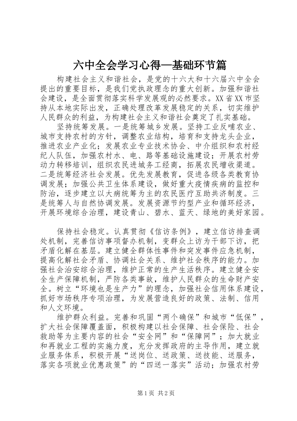 六中全会学习心得—基础环节篇_第1页