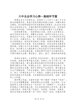 六中全会学习心得—基础环节篇